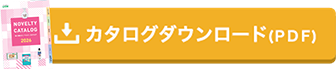 カタログダウンロードはこちら