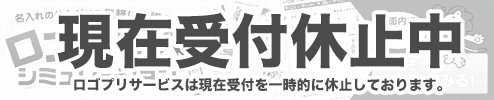 名入れの仕上がりを気軽に確認