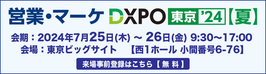 営業・マーケDXPO 東京24【夏】