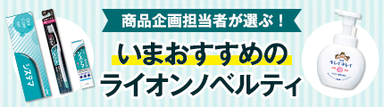 いまおすすめのライオンノベルティ