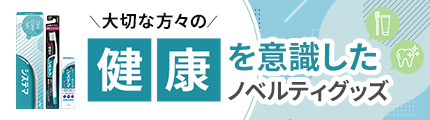 大切な方々の健康を意識したノベルティグッズ