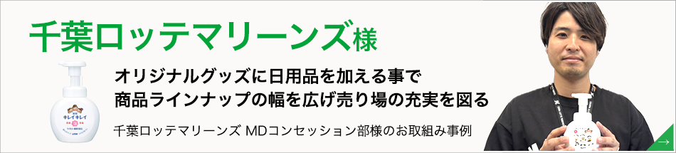 千葉ロッテマリーンズ様