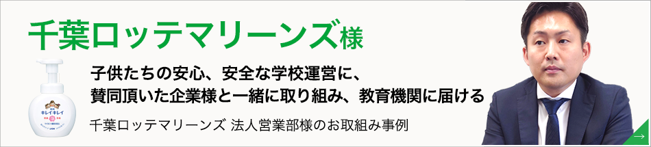 千葉ロッテマリーンズ様