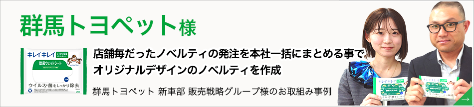 群馬トヨペット 新車部 販売戦略グループ様