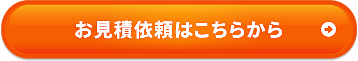 お見積り依頼はこちらから