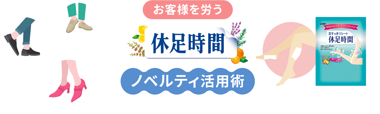 お客様を労う 休足時間 ノベルティ活用術