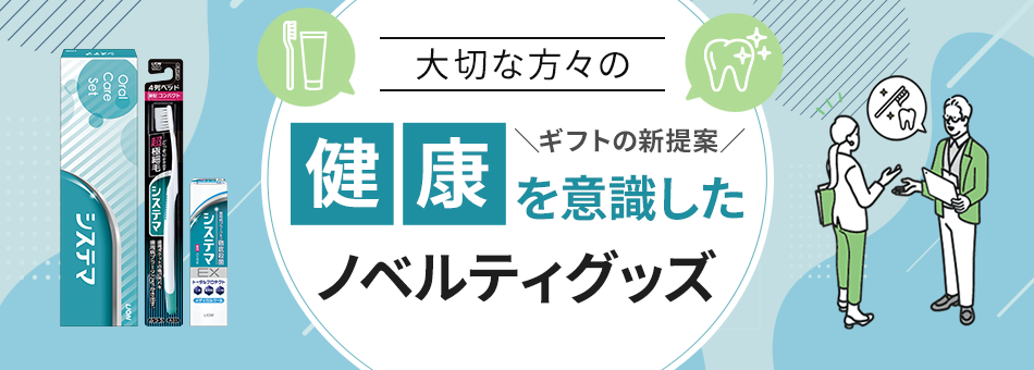 大切な方々の健康を意識したノベルティグッズ ギフトの新提案