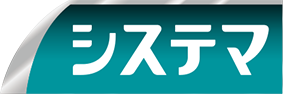 システマの商品ロゴ