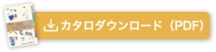 カタログダウンロード