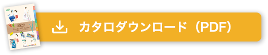 カタログダウンロード