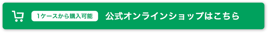 公式オンラインショップはこちら