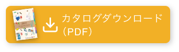 カタログダウンロード