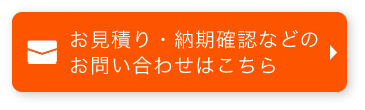 お見積り・納期確認などのお問い合わせはこちら