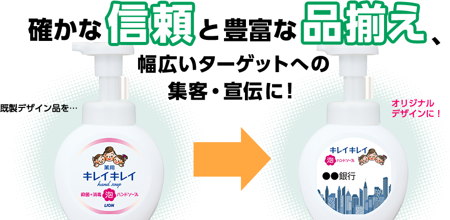 確かな信頼と豊富な品揃え、幅広いターゲットへの集客・宣伝に!